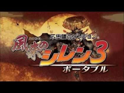 不思議のダンジョン 風来のシレン3 ポータブル