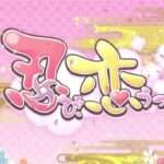 【PSP】忍び、恋うつつ