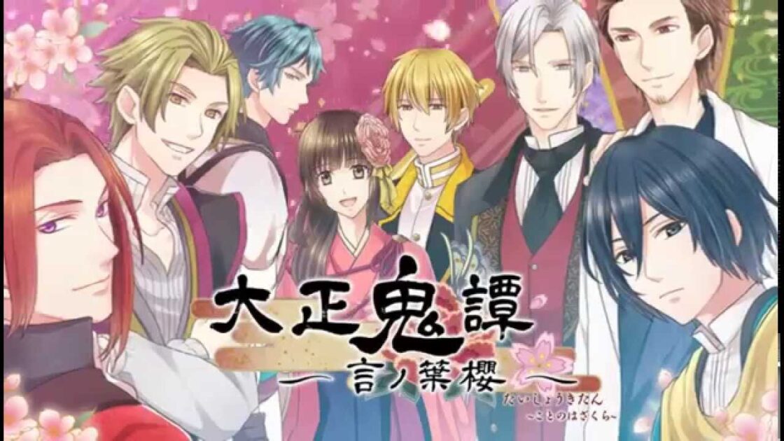 【PSP】大正鬼譚 〜言ノ葉櫻〜