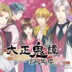 【PSP】大正鬼譚 〜言ノ葉櫻〜