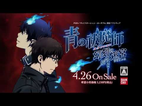 【PSP】青の祓魔師 幻刻の迷宮