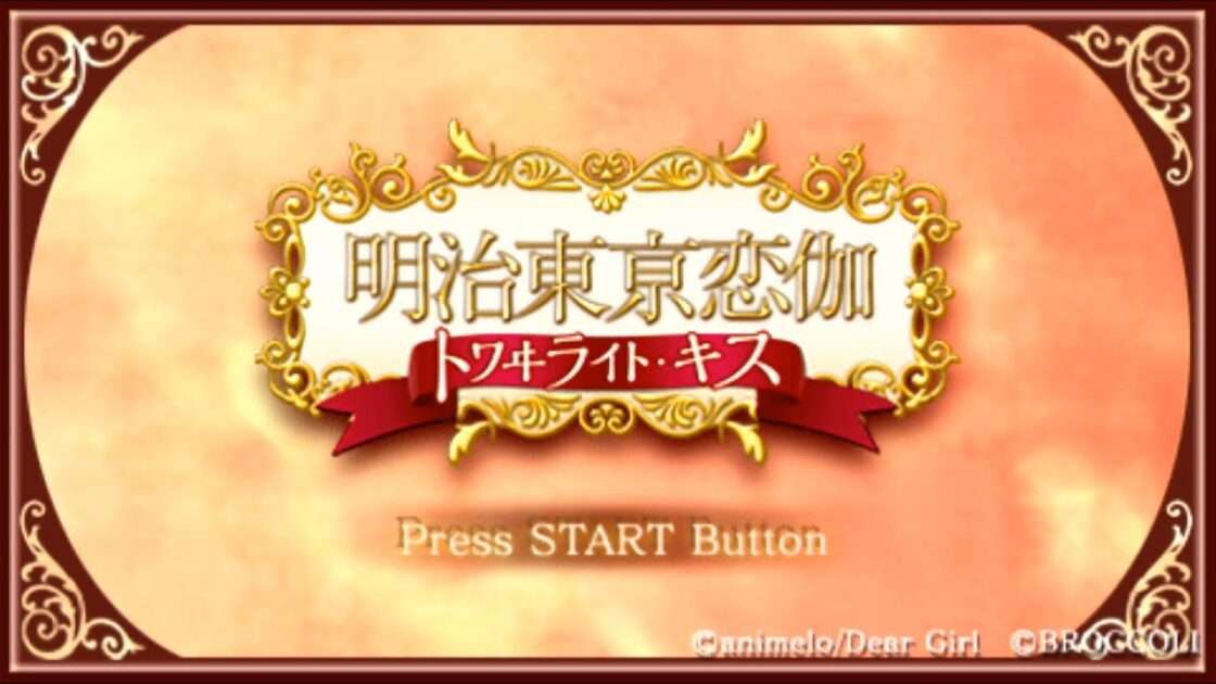【PSP】明治東亰恋伽 トワヰライト・キス