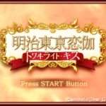 【PSP】明治東亰恋伽 トワヰライト・キス
