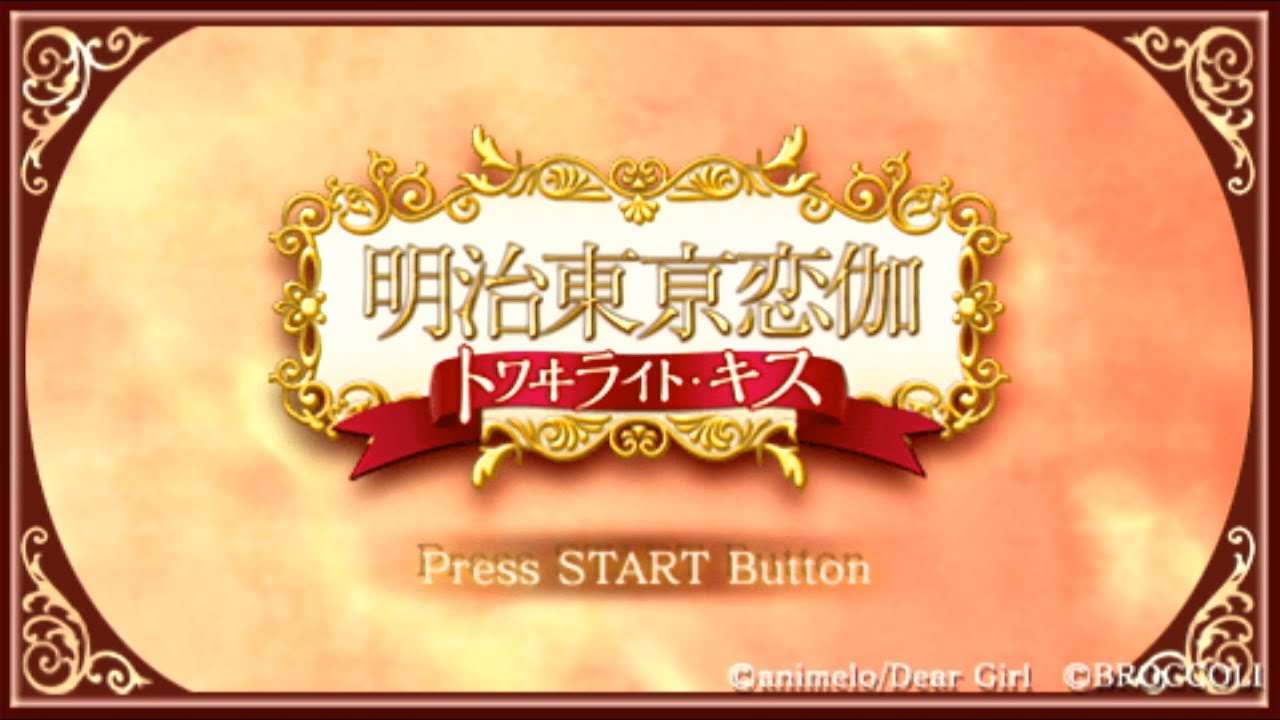 【PSP】明治東亰恋伽 トワヰライト・キス