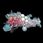 【PSP】密室のサクリファイス