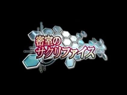 密室のサクリファイス