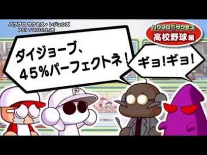 パワプロ サクセス・レジェンズ