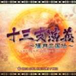 【PSP】十三支演義 〜偃月三国伝〜