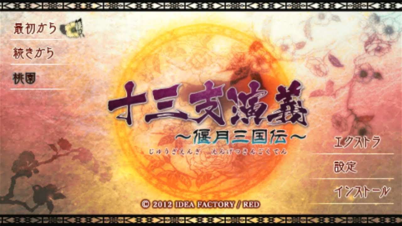 【PSP】十三支演義 〜偃月三国伝〜