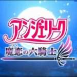 【PSP】アンジェリーク 魔恋の六騎士
