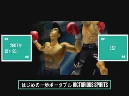 はじめの一歩ポータブル VICTORIOUS SPIRITS