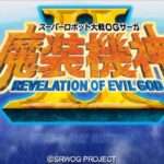 【PSP】スーパーロボット大戦OGサーガ 魔装機神II REVELATION OF EVIL GOD