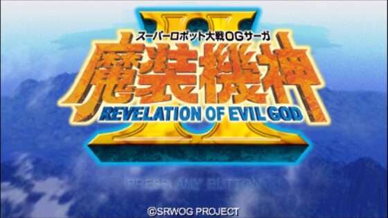 スーパーロボット大戦OGサーガ 魔装機神II REVELATION OF EVIL GOD
