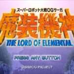 【PSP】スーパーロボット大戦OGサーガ 魔装機神 THE LORD OF ELEMENTAL