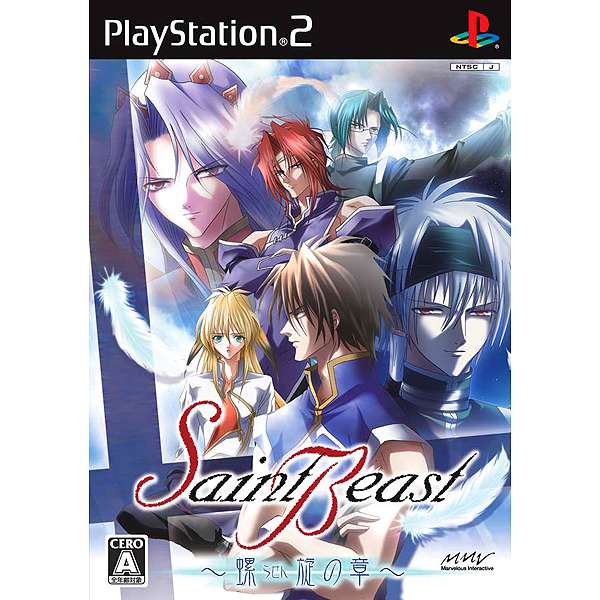 【PS2】セイント・ビースト 〜螺旋の章〜