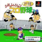 【PS】シミュレーションプロ野球’99