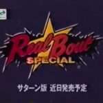 【SS】リアルバウト餓狼伝説スペシャル