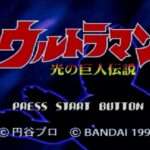 【SS】ウルトラマン 光の巨人伝説