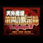 【SS】天外魔境 第四の黙示録