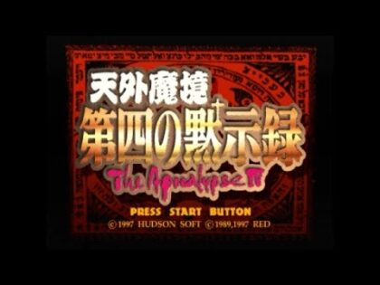 天外魔境 第四の黙示録