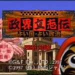 【SS】政界立志伝〜よい国・よい政治〜