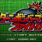 【SS】サターンボンバーマンファイト!!