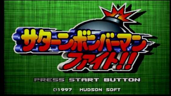 サターンボンバーマンファイト!!
