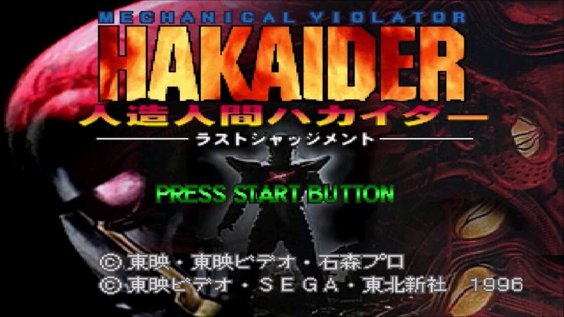 【SS】人造人間ハカイダー ラストジャッジメント
