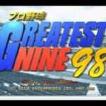 【SS】プロ野球 グレイテストナイン’98