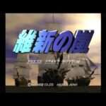 【SS/PS】維新の嵐