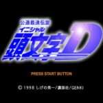 【SS】頭文字D 公道最速伝説