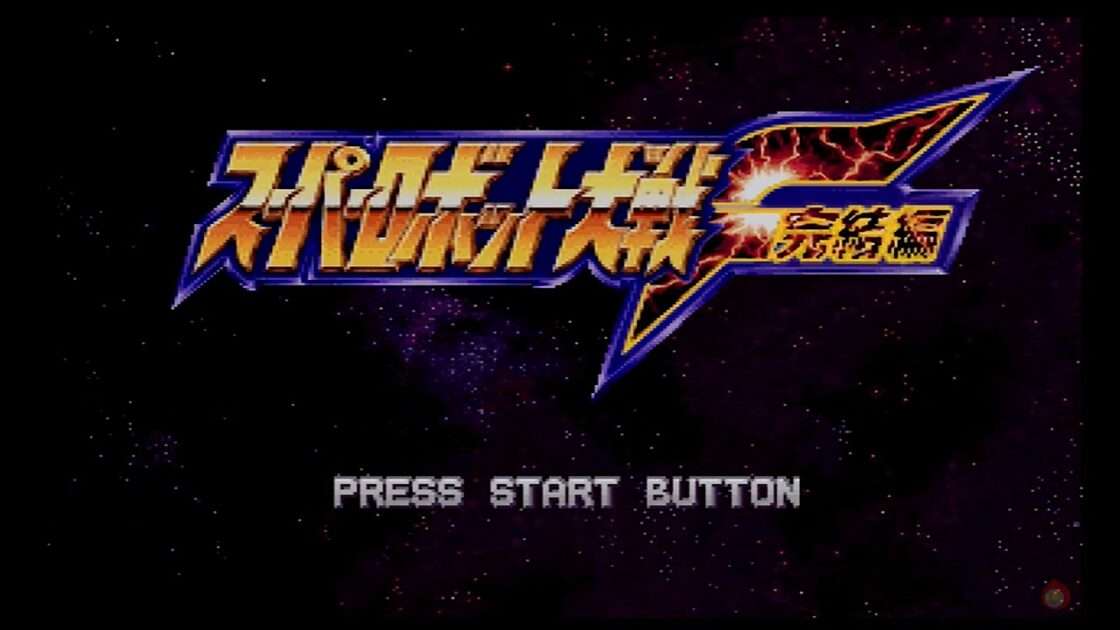 【SS/PS】スーパーロボット大戦F〜完結編〜