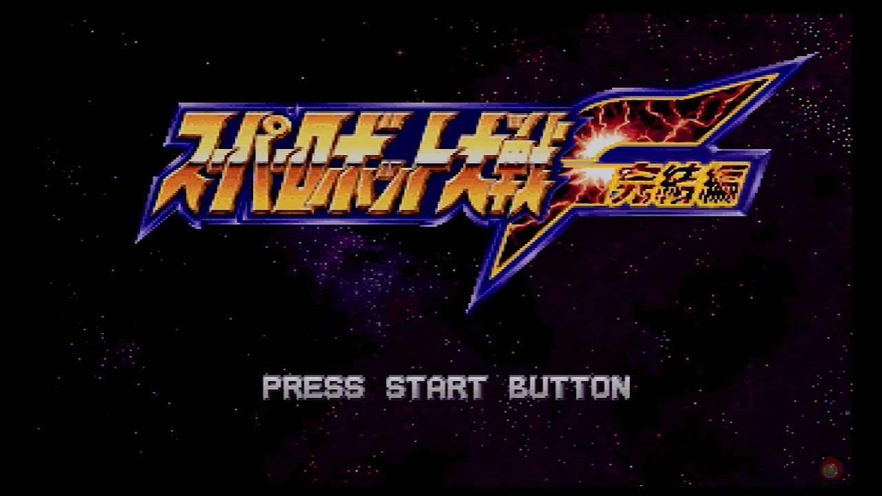 【SS/PS】スーパーロボット大戦F〜完結編〜