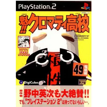 【PS2】魁!!クロマティ高校