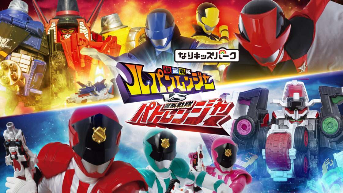 【NS】なりキッズパーク 快盗戦隊ルパンレンジャーVS警察戦隊パトレンジャー