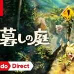 【NS2/NS/PS5/XSXS/PC】ほの暮しの庭