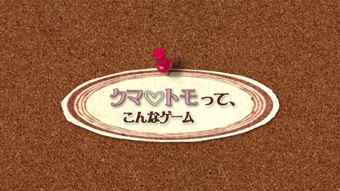 【3DS】クマ・トモ