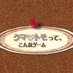 【3DS】クマ・トモ