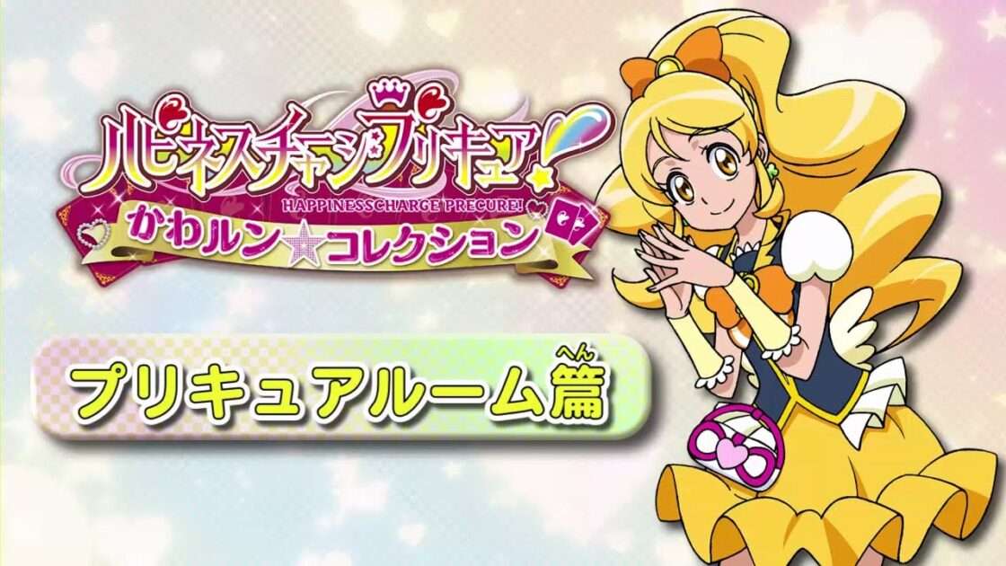 【3DS】ハピネスチャージプリキュア! かわルン☆コレクション