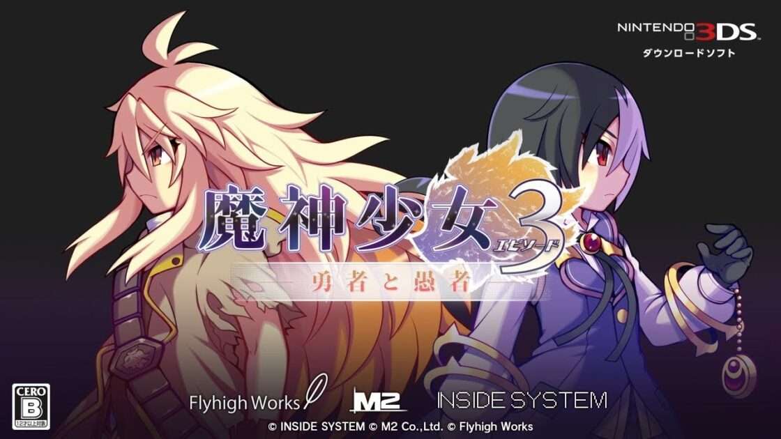 【3DS】魔神少女 エピソード3 -勇者と愚者-