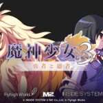 【3DS】魔神少女 エピソード3 -勇者と愚者-