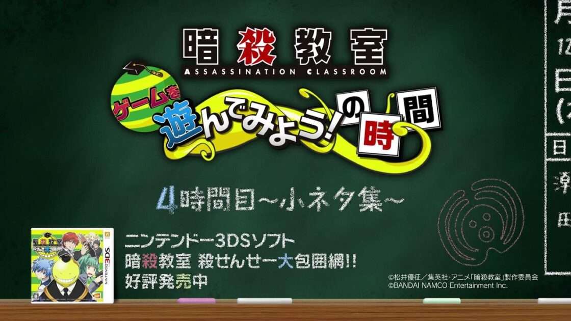 【3DS】暗殺教室 殺せんせー大包囲網!!