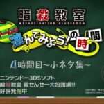 【3DS】暗殺教室 殺せんせー大包囲網!!