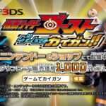 【3DS】仮面ライダーゴースト ゲームでカイガン!!