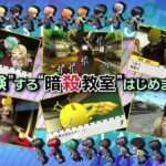 【3DS】暗殺教室 アサシン育成計画!!