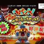 【3DS】ヘボット! ヘボヘボ!ヘボットーナメント!