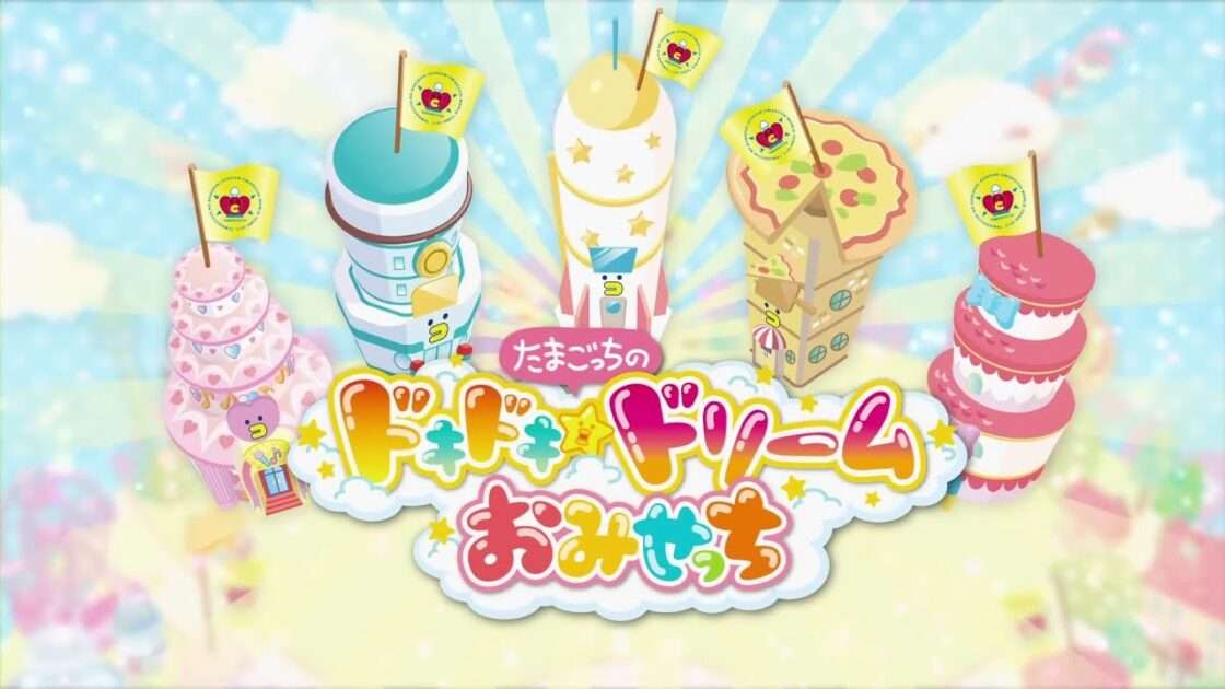 【3DS】たまごっちのドキドキ☆ドリームおみせっち