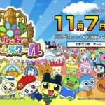 【3DS】たまごっち!せーしゅんのドリームスクール