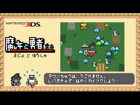 【3DS】魔女と勇者