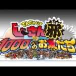 【3DS】でんぢゃらすじーさんと1000人のお友だち邪